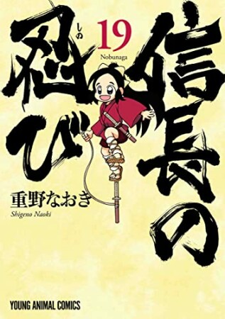 信長の忍び19巻の表紙