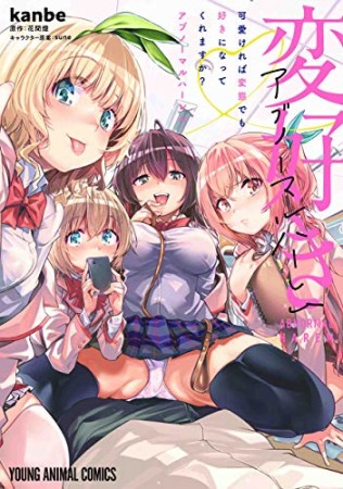 可愛ければ変態でも好きになってくれますか? アブノーマルハーレム (ヤングアニマルコミックス)1巻の表紙