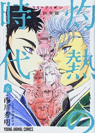 3月のライオン昭和異聞 灼熱の時代6巻の表紙