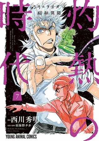 3月のライオン昭和異聞 灼熱の時代7巻の表紙