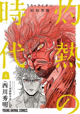 3月のライオン昭和異聞 灼熱の時代8巻の表紙