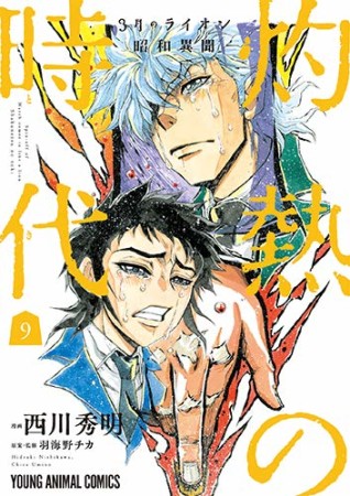 3月のライオン昭和異聞 灼熱の時代9巻の表紙