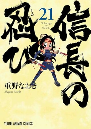 信長の忍び21巻の表紙