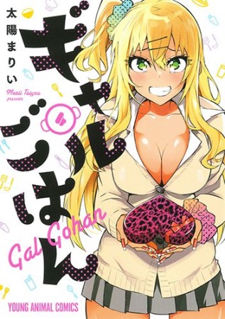 ギャルごはん4巻の表紙