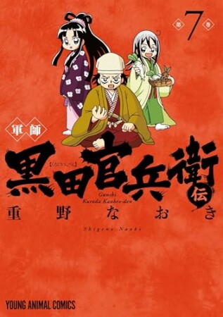 軍師 黒田官兵衛伝7巻の表紙