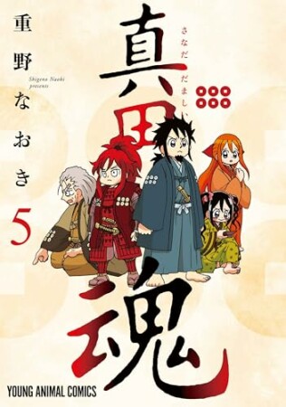 真田魂5巻の表紙