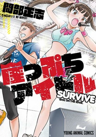 崖っぷちアイドル～SURVIVE～1巻の表紙