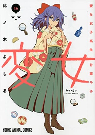 変女 ~変な女子高生 甘栗千子~16巻の表紙