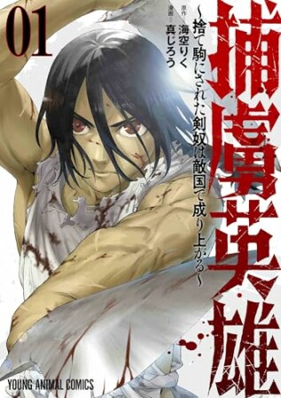 捕虜英雄～捨て駒にされた剣奴は敵国で成り上がる～1巻の表紙