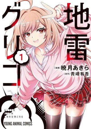 地雷グリコ1巻の表紙