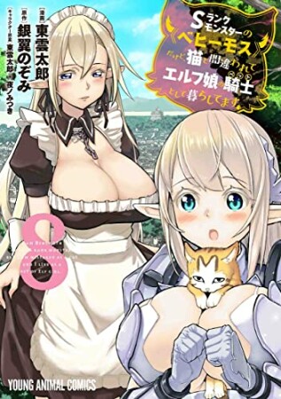 Sランクモンスターの《ベヒーモス》だけど、猫と間違われてエルフ娘の騎士（ペット）として暮らしてます8巻の表紙