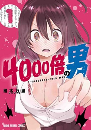 4000倍の男1巻の表紙