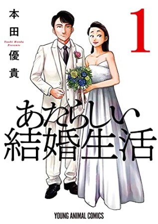 あたらしい結婚生活1巻の表紙