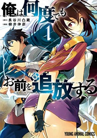 俺は何度でもお前を追放する1巻の表紙