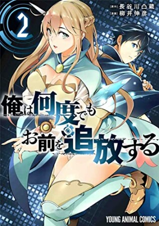 俺は何度でもお前を追放する2巻の表紙