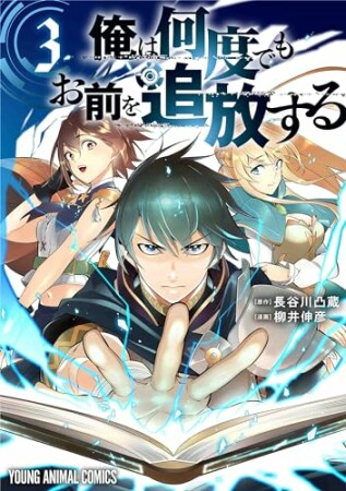 俺は何度でもお前を追放する3巻の表紙