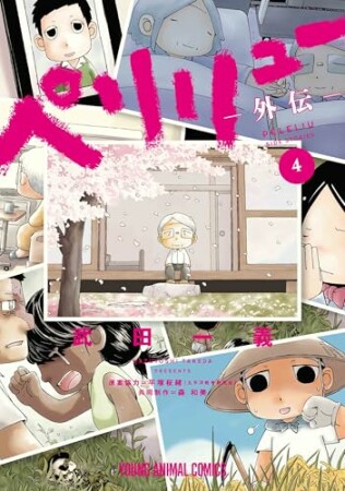 ペリリュー ─楽園のゲルニカ─4巻の表紙