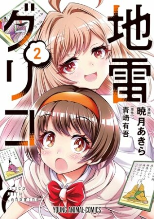 地雷グリコ2巻の表紙