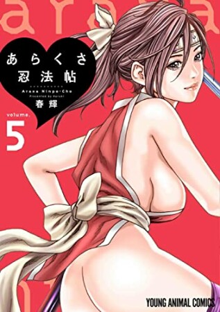 あらくさ忍法帖 春輝 のあらすじ 感想 評価 Comicspace コミックスペース