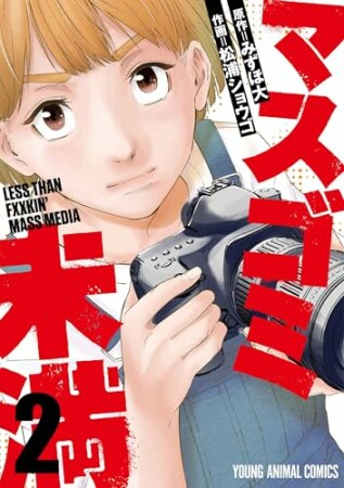 マスゴミ未満2巻の表紙
