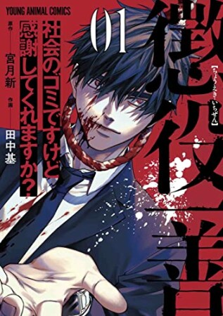 懲役一善 ～社会のゴミですけど感謝してくれますか?～1巻の表紙