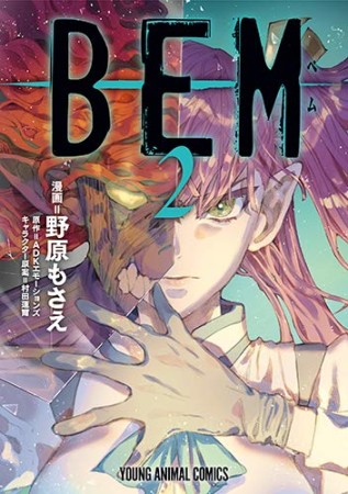 BEM2巻の表紙