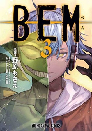 BEM3巻の表紙