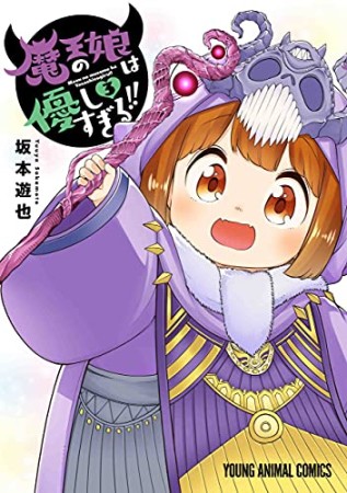 魔王の娘は優しすぎる！！3巻の表紙