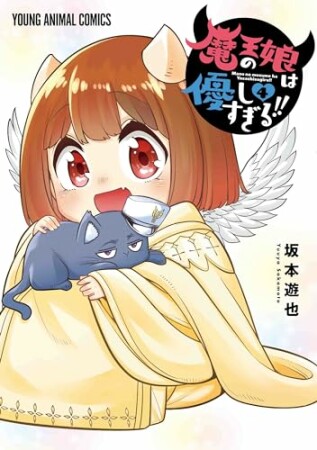 魔王の娘は優しすぎる！！4巻の表紙