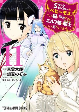 Sランクモンスターの《ベヒーモス》だけど、猫と間違われてエルフ娘の騎士（ペット）として暮らしてます11巻の表紙