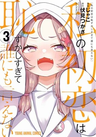 私の初恋は恥ずかしすぎて誰にも言えない3巻の表紙