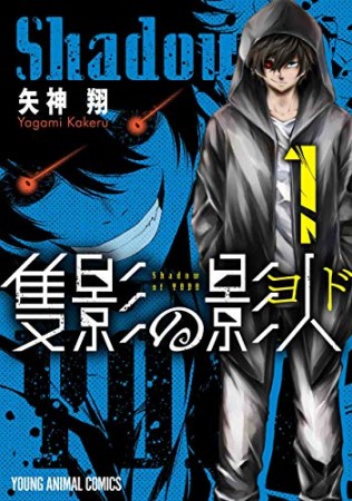 隻影の影人1巻の表紙