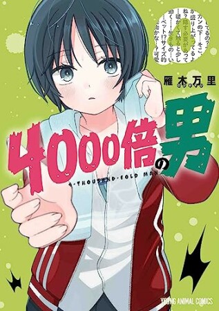 4000倍の男4巻の表紙