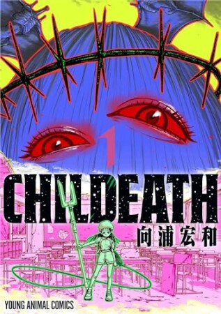 CHILDEATH1巻の表紙