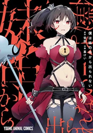 僕は妹の中から出られない1巻の表紙