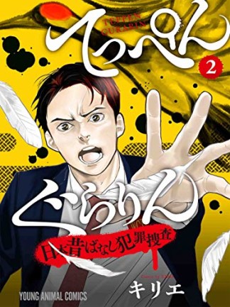 てっぺんぐらりん～日本昔ばなし犯罪捜査～2巻の表紙