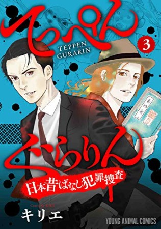 てっぺんぐらりん～日本昔ばなし犯罪捜査～3巻の表紙