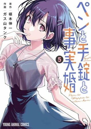 ペンと手錠と事実婚5巻の表紙