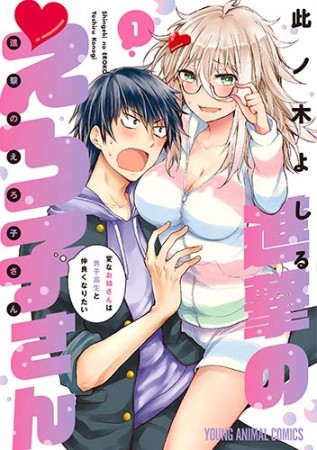 進撃のえろ子さん～変なお姉さんは男子高生と仲良くなりたい～1巻の表紙