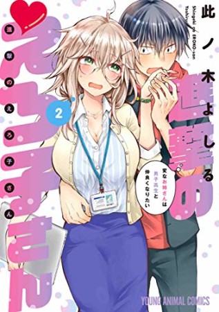 進撃のえろ子さん～変なお姉さんは男子高生と仲良くなりたい～2巻の表紙