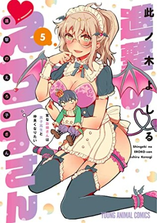 進撃のえろ子さん～変なお姉さんは男子高生と仲良くなりたい～5巻の表紙