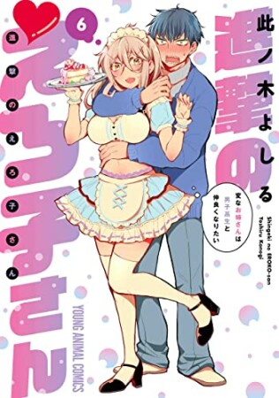 進撃のえろ子さん～変なお姉さんは男子高生と仲良くなりたい～6巻の表紙