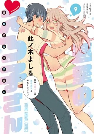 進撃のえろ子さん～変なお姉さんは男子高生と仲良くなりたい～9巻の表紙