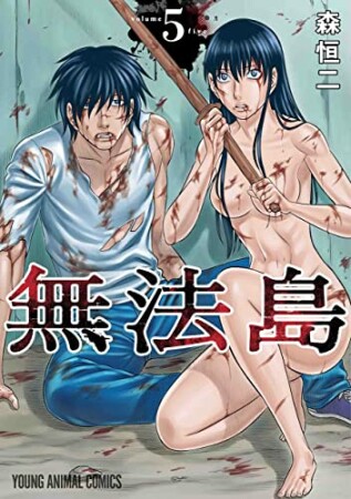 無法島5巻の表紙
