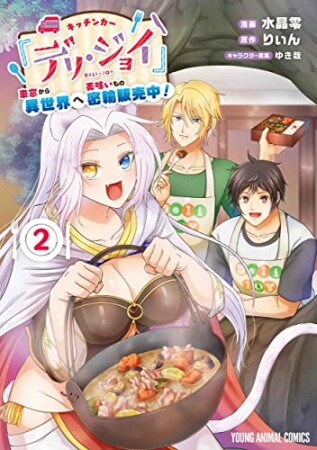 キッチンカー『デリ・ジョイ』―車窓から異世界へ美味いもの密輸販売中！―2巻の表紙