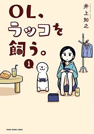 OL、ラッコを飼う。1巻の表紙