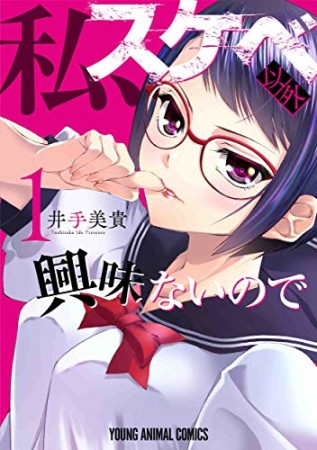 私、スケベ以外興味ないので1巻の表紙