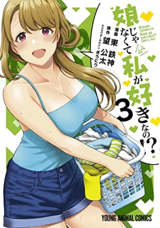 娘じゃなくて私が好きなの！？3巻の表紙