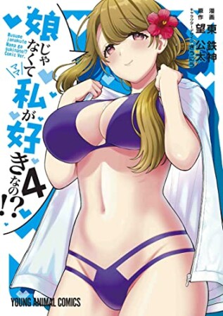 娘じゃなくて私が好きなの！？4巻の表紙