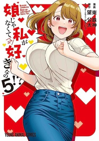 娘じゃなくて私が好きなの！？5巻の表紙